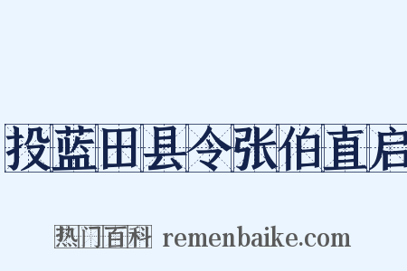投蓝田县令张伯直启是什么意思的图片
